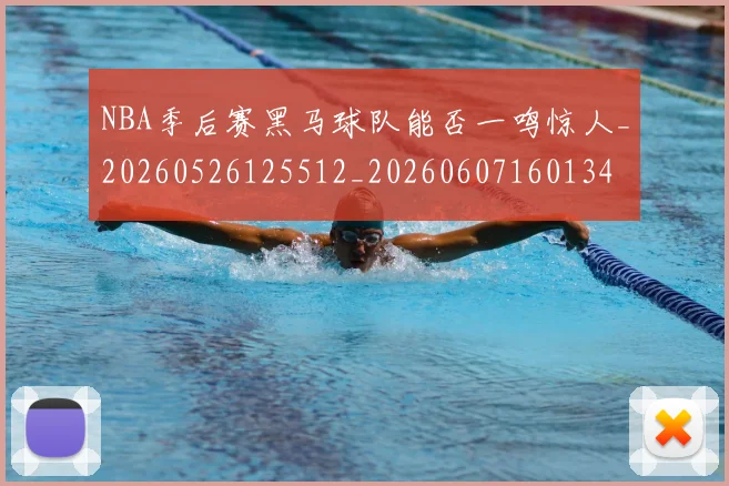 NBA季后赛黑马球队能否一鸣惊人_20260526125512_20260607160134