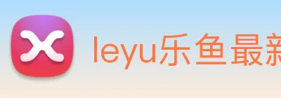 leyu乐鱼最新地址 Logo