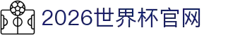 2026年国际足联世界杯(FIFA World Cup 2026)- 官方网站